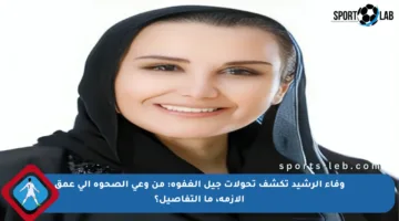 وفاء الرشيد تكشف تحولات جيل الغفوة: من وعي الصحوة إلى عمق الأزمة، ما التفاصيل؟